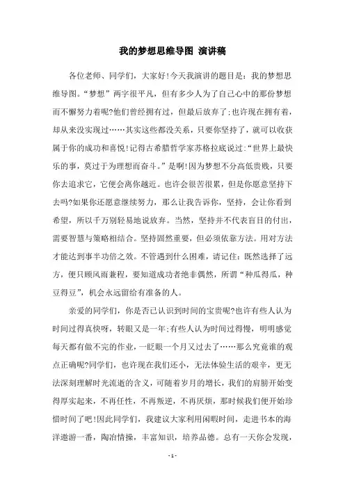我的梦想思维导图 演讲稿
