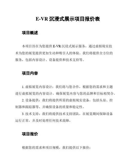 E-VR沉浸式展示项目报价表