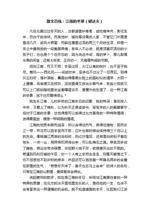 散文百练：江南的冬景（郁达夫）