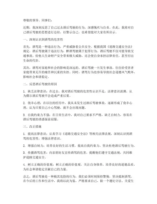 酒驾思想总结范文