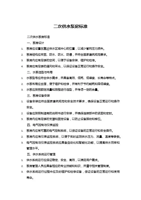 二次供水泵房标准