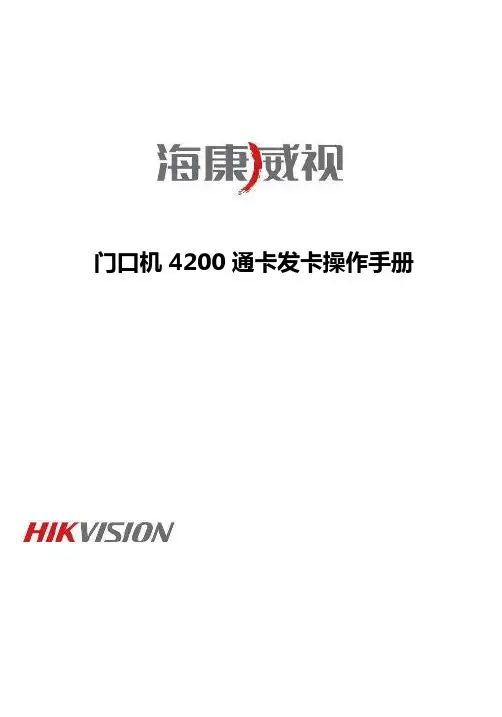 海康威视门口机4200通卡发卡操作手册