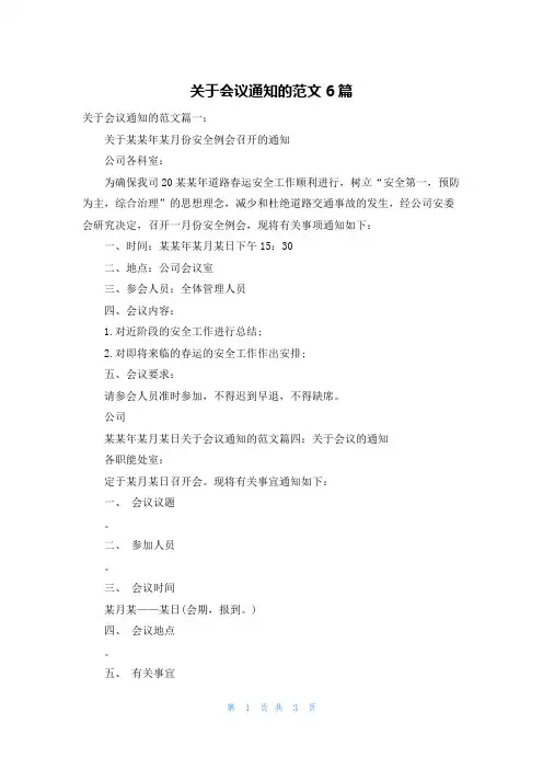 关于会议通知的范文6篇