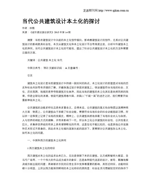 当代公共建筑设计本土化的探讨