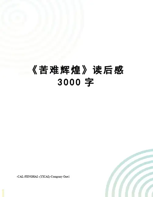 《苦难辉煌》读后感3000字