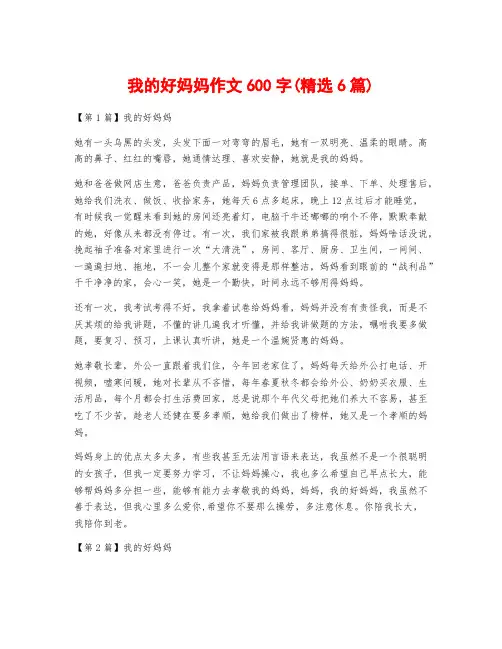 我的好妈妈作文600字(精选6篇)