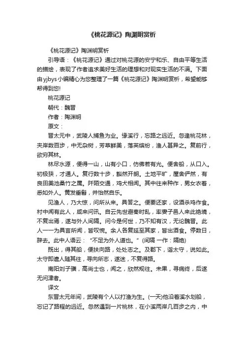 《桃花源记》陶渊明赏析