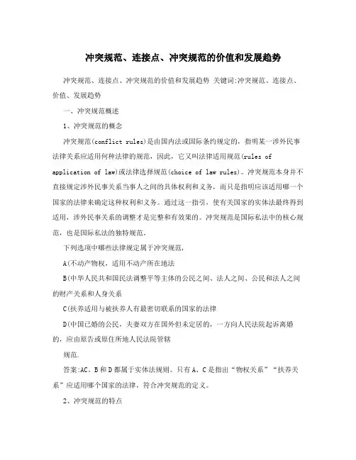 冲突规范、连接点、冲突规范的价值和发展趋势