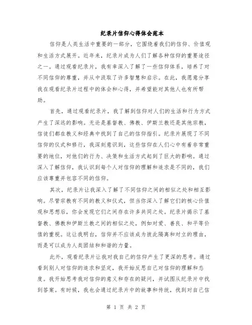 纪录片信仰心得体会范本