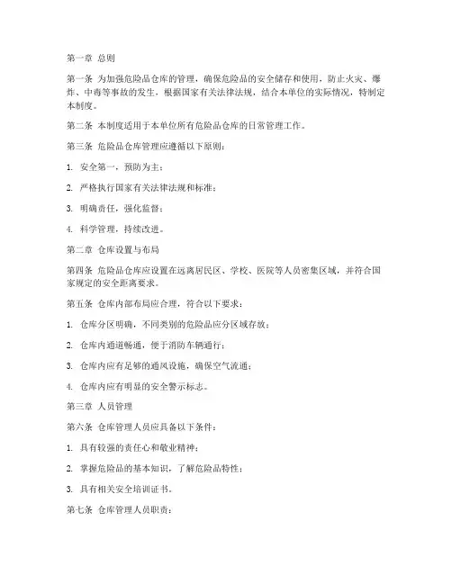 危险品仓库管理制度范本