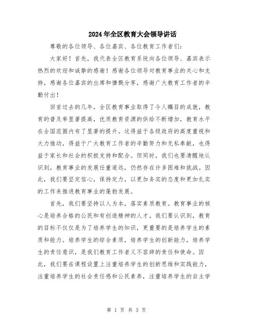 2024年全区教育大会领导讲话