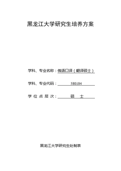 黑龙江大学全日制翻译硕士(俄语口译)培养方案