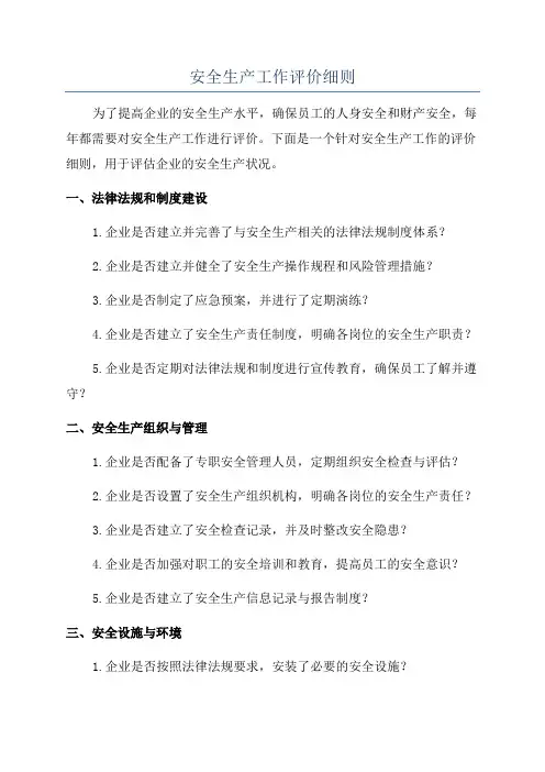 安全生产工作评价细则