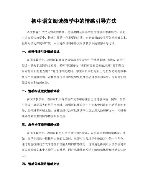 初中语文阅读教学中的情感引导方法