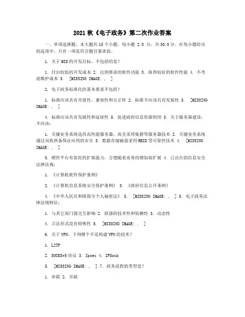 2021秋《电子政务》第二次作业答案