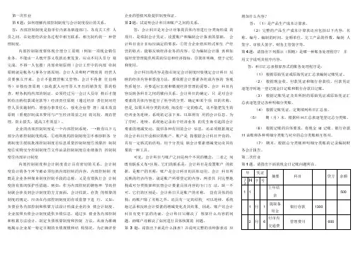 《会计制度设计》形成性考核册作业答案.doc