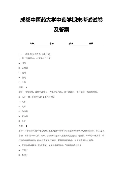 成都中医药大学中药学期末考试试卷及答案 (4)