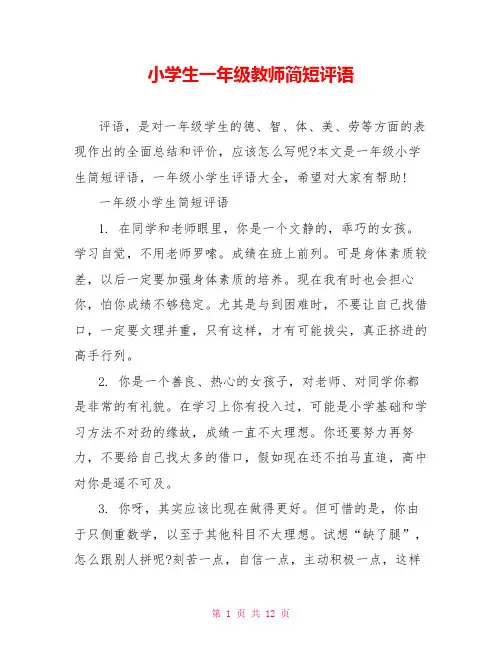小学生一年级教师简短评语