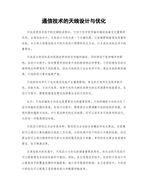 通信技术的天线设计与优化