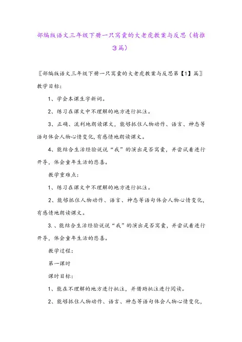 2024年部编版语文三年级下册一只窝囊的大老虎教案与反思(精推3篇)