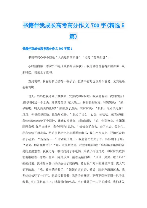 书籍伴我成长高考高分作文700字(精选5篇)