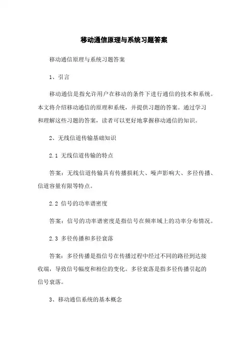移动通信原理与系统习题答案