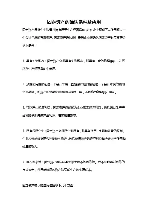 固定资产的确认条件及应用