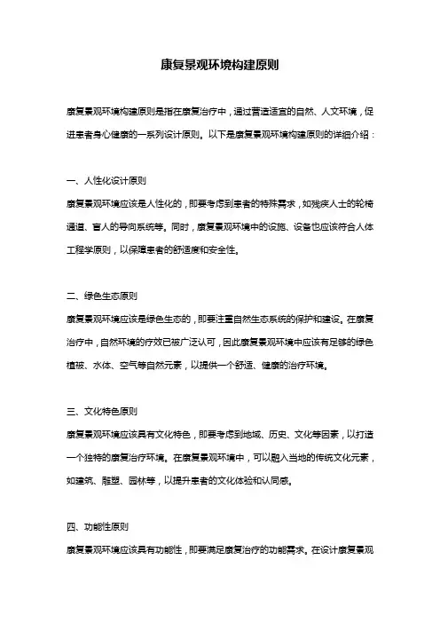 康复景观环境构建原则