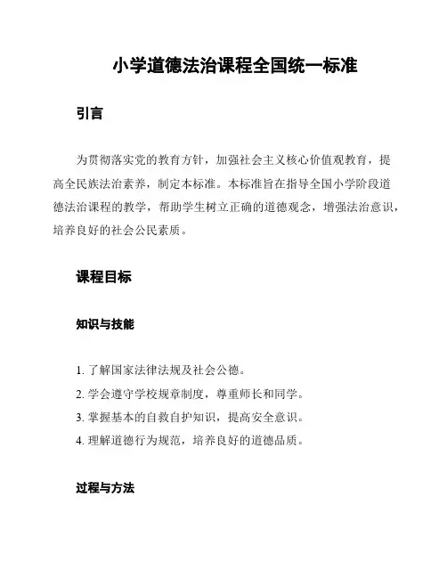 小学道德法治课程全国统一标准