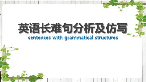 高考英语一轮复习长难句分析及仿写课件