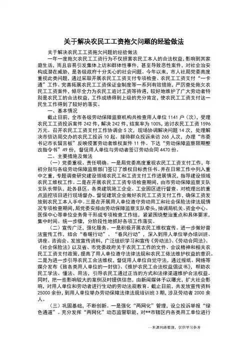 关于解决农民工工资拖欠问题的经验做法