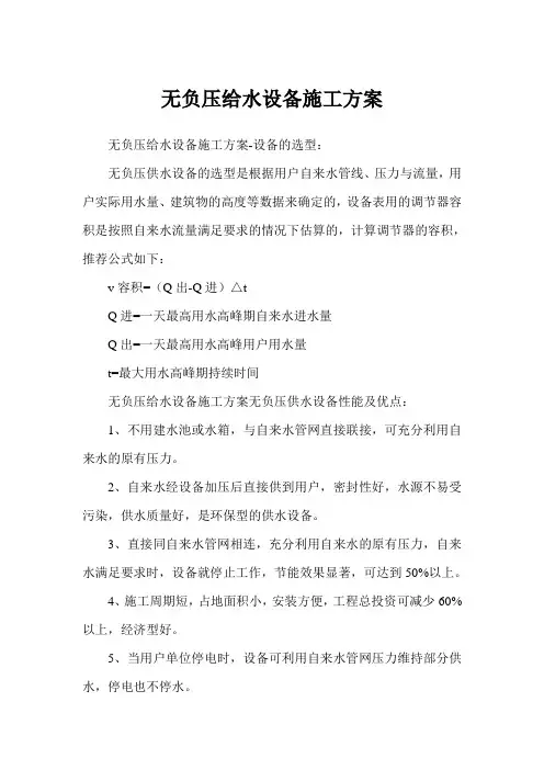 无负压给水设备施工方案