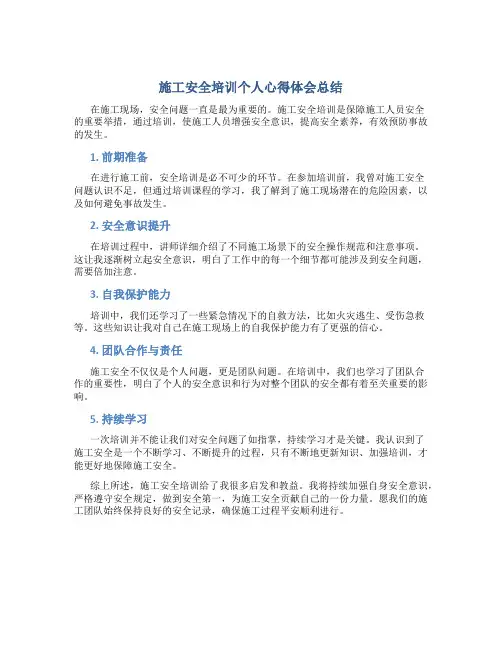 施工安全培训个人心得体会总结