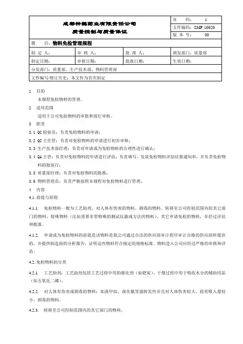 SMP-10020-00物料免检管理规程