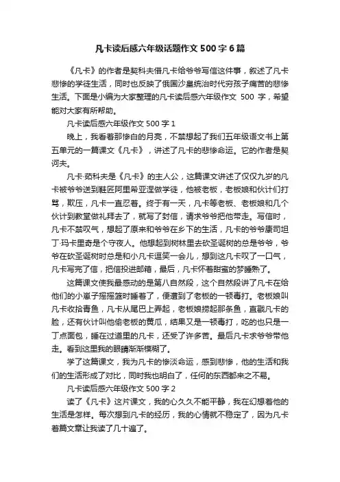 凡卡读后感六年级话题作文500字6篇