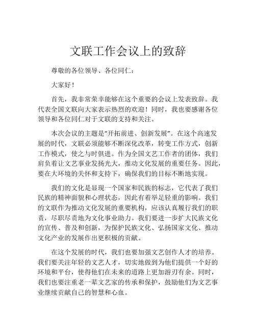文联工作会议上的致辞