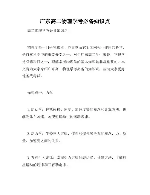 广东高二物理学考必备知识点