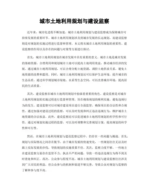 城市土地利用规划与建设监察