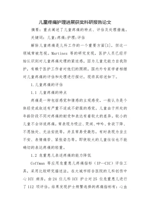 儿童疼痛护理进展获奖科研报告论文