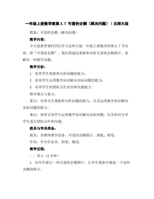 一年级上册数学教案-3.7可爱的企鹅(解决问题)｜北师大版