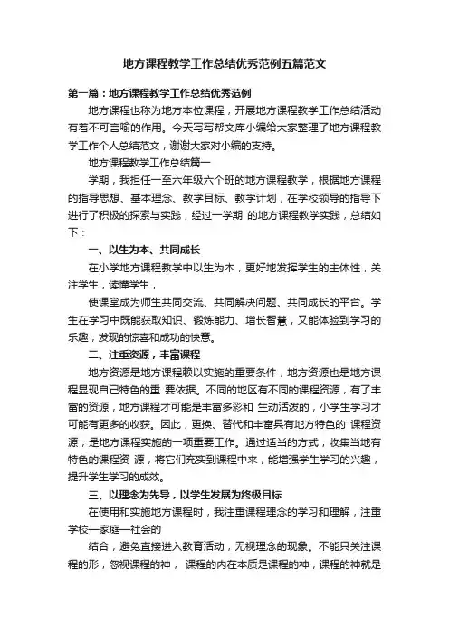 地方课程教学工作总结优秀范例五篇范文