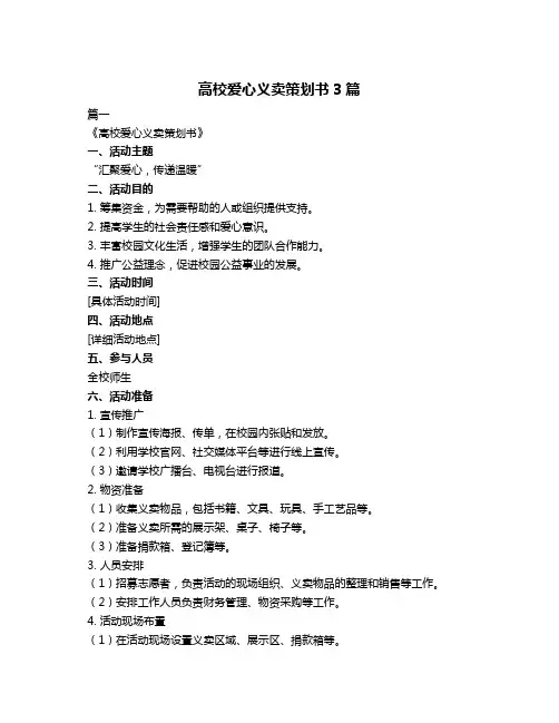 高校爱心义卖策划书3篇