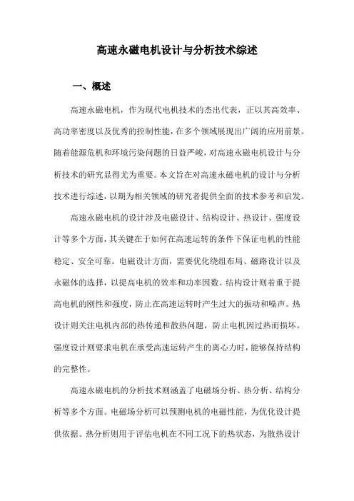 高速永磁电机设计与分析技术综述