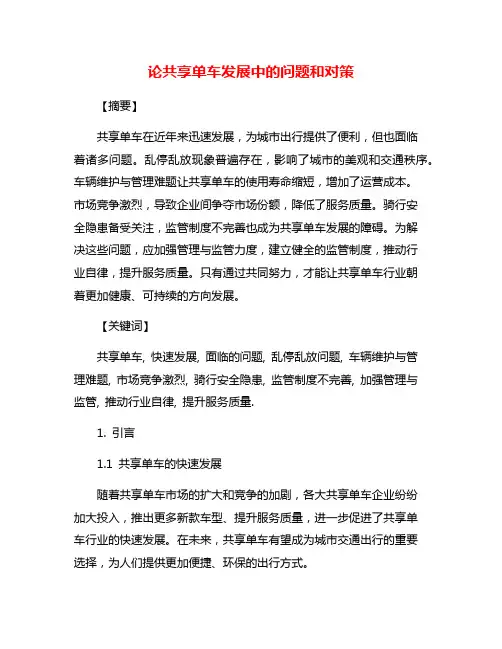 论共享单车发展中的问题和对策