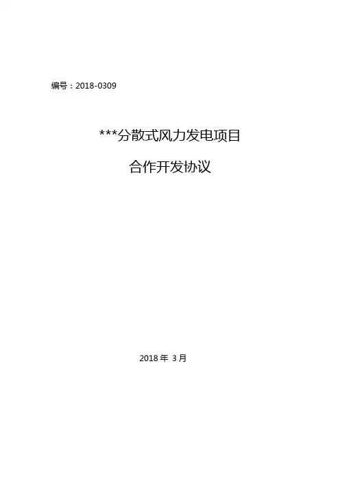 (完整版)风电开发协议-分散式风电