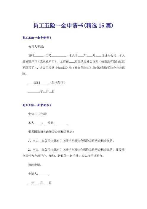 员工五险一金申请书(精选15篇)