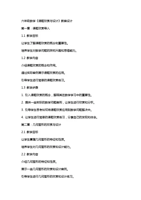 六年级数学《课题欣赏与设计》教案设计