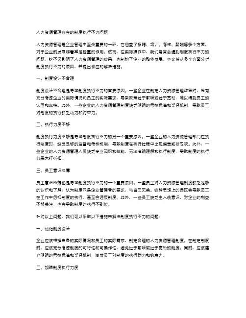人力资源管理存在的制度执行不力问题