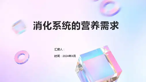 消化系统的营养需求