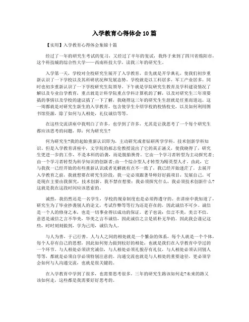 入学教育心得体会10篇